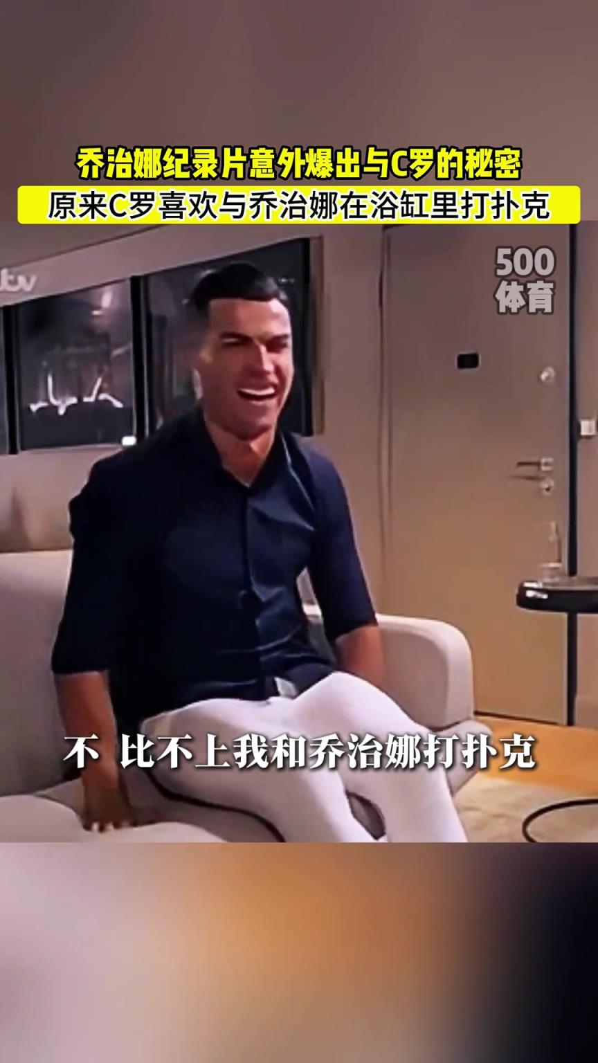 C羅喜歡在浴缸打撲克！喬治娜意外爆出與C羅秘密