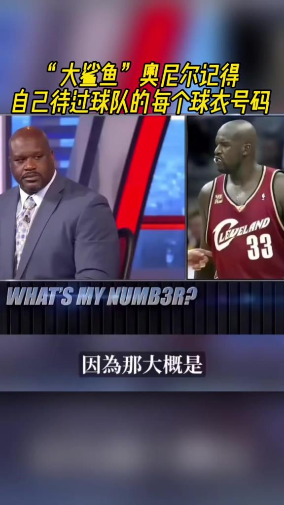奧尼爾被問為啥騎士穿33號？巴克利惡搞：可能是兩個(gè)月的總得分