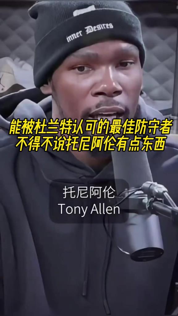 最好的防守者是誰？杜蘭特：托尼阿倫！最好關(guān)鍵球員？KD：科比