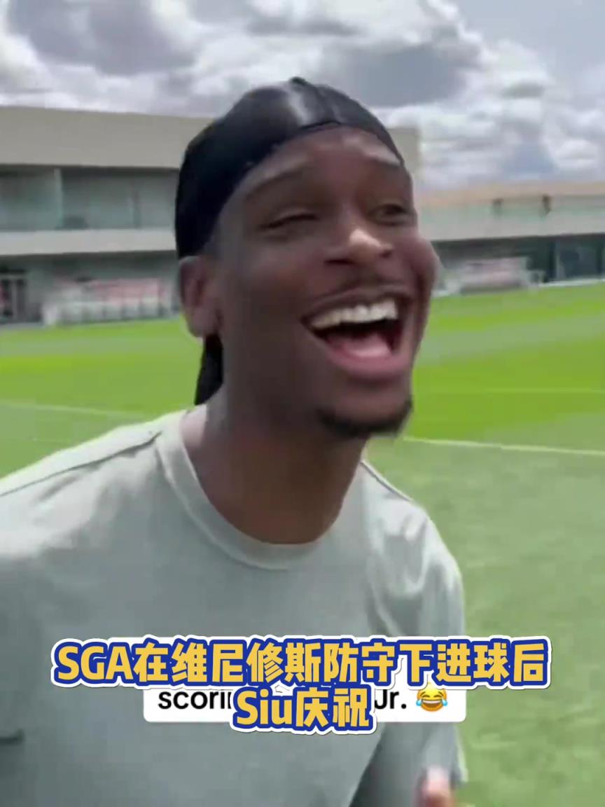 很會??！亞歷山大在維尼修斯的防守下踢進(jìn)一球進(jìn) 隨后Siu慶祝